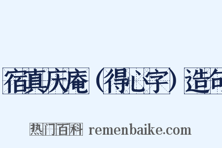 宿真庆庵（得心字）造句是什么意思的图片